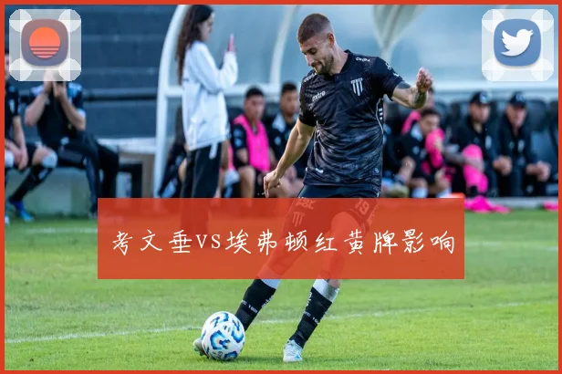 考文垂vs埃弗顿红黄牌影响