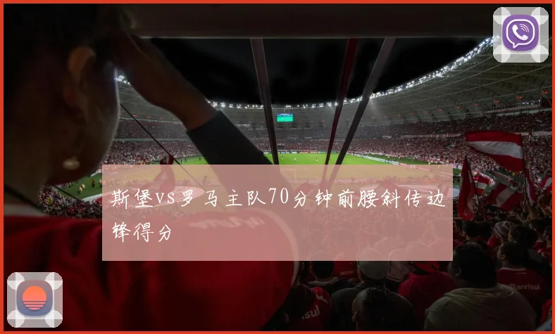 斯堡vs罗马主队70分钟前腰斜传边锋得分