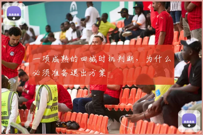 一项成熟的回城时机判断，为什么必须准备退出方案