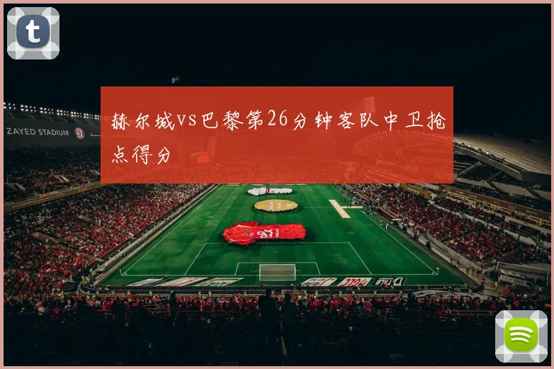 赫尔城vs巴黎第26分钟客队中卫抢点得分