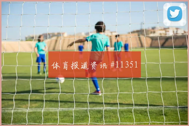 科拉希纳茨对阵瑞士队小组赛身体对抗状态评估