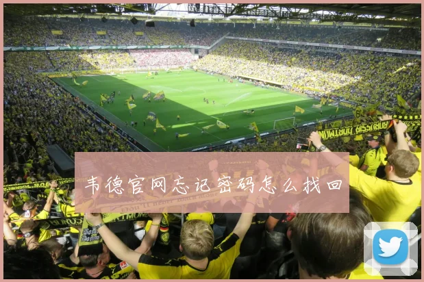 韦德官网忘记密码怎么找回