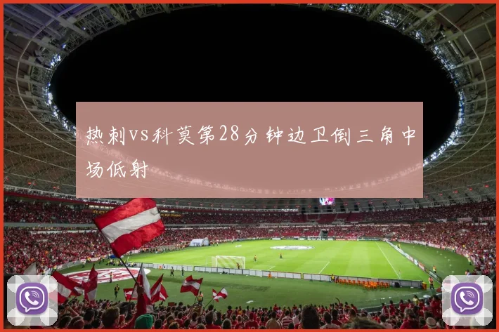热刺vs科莫第28分钟边卫倒三角中场低射