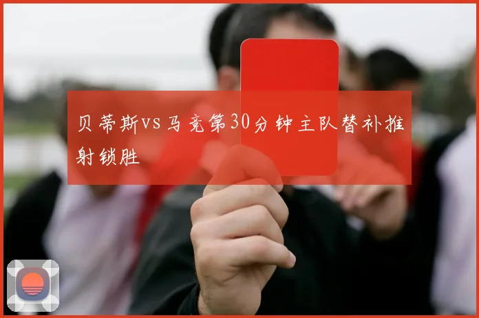 贝蒂斯vs马竞第30分钟主队替补推射锁胜