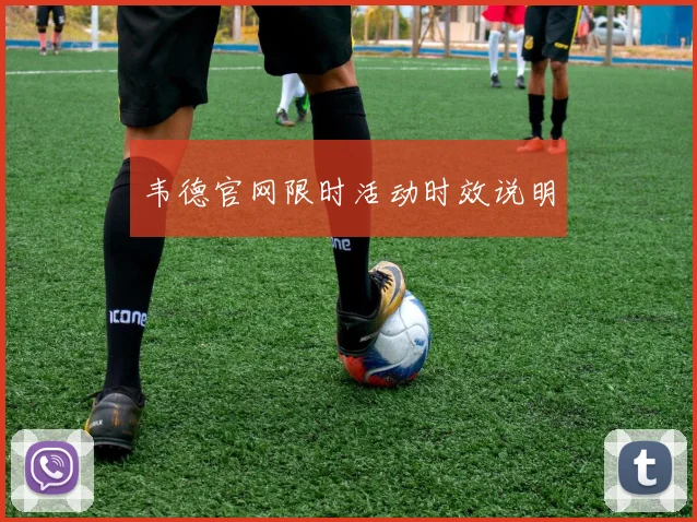 韦德官网限时活动时效说明