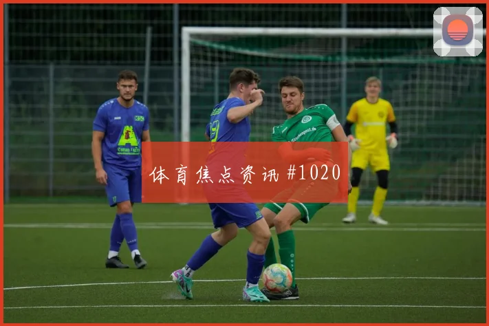 U20世界杯客场战佩德里低射入网压哨过关
