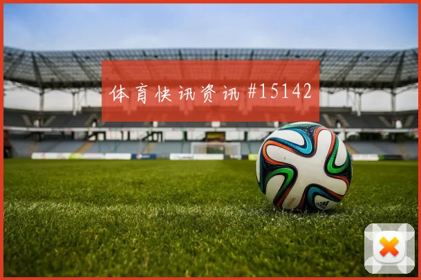2026世界杯新西兰伊朗赛前阵容分析