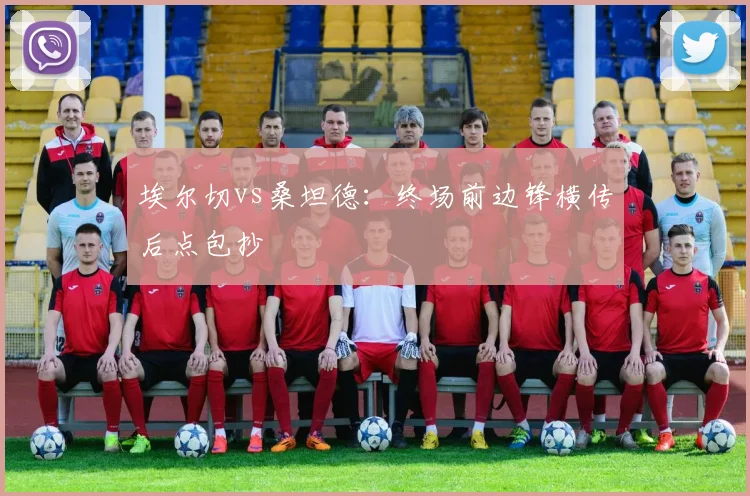 埃尔切vs桑坦德：终场前边锋横传后点包抄