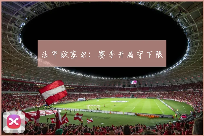 法甲欧塞尔:赛季开局守下限
