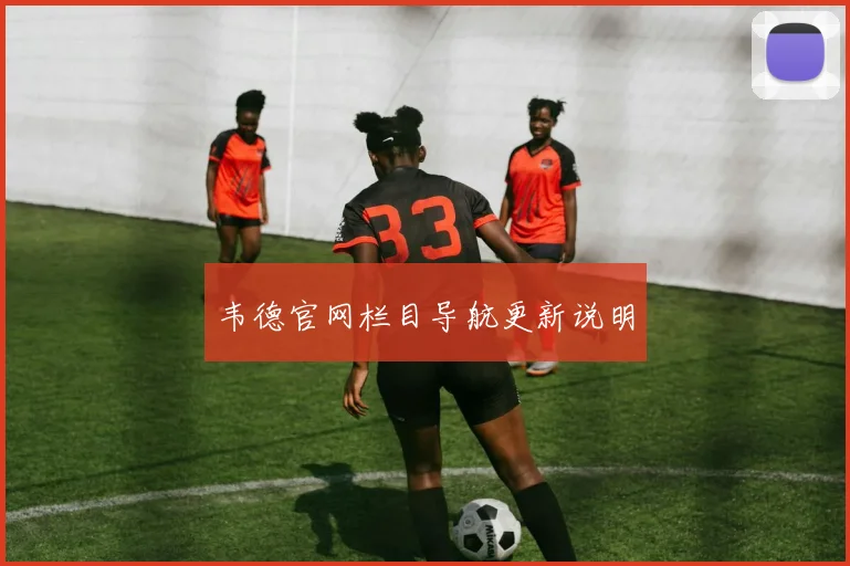 韦德官网栏目导航更新说明